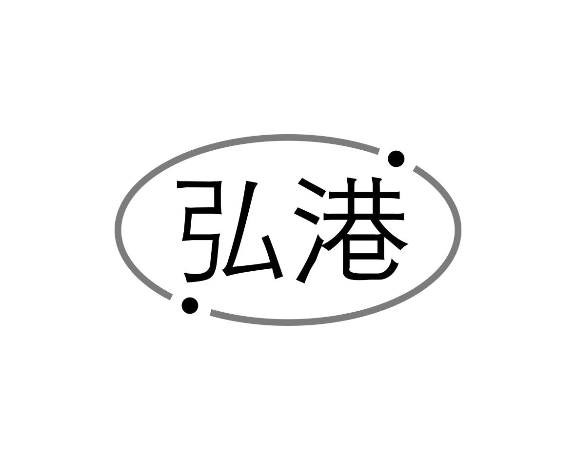 弘港