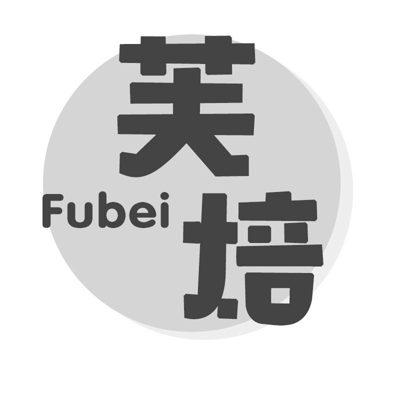 芙焙