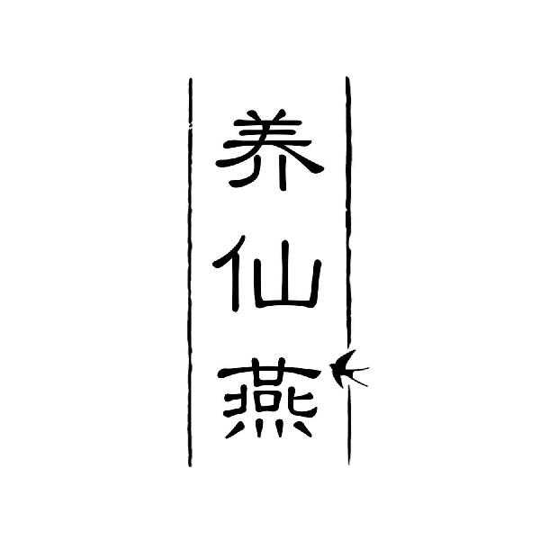养仙燕