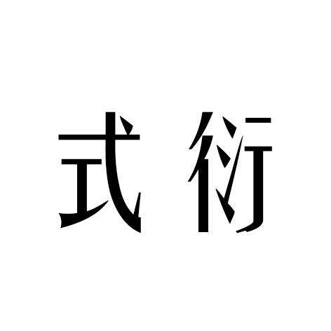式衍