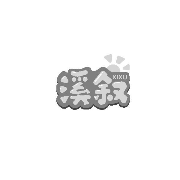 溪叙XIXU