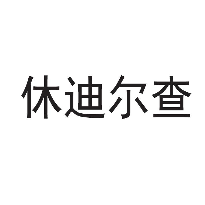 休迪尔查