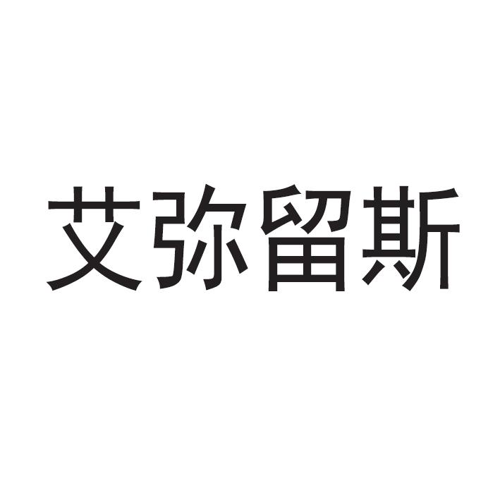 艾弥留斯