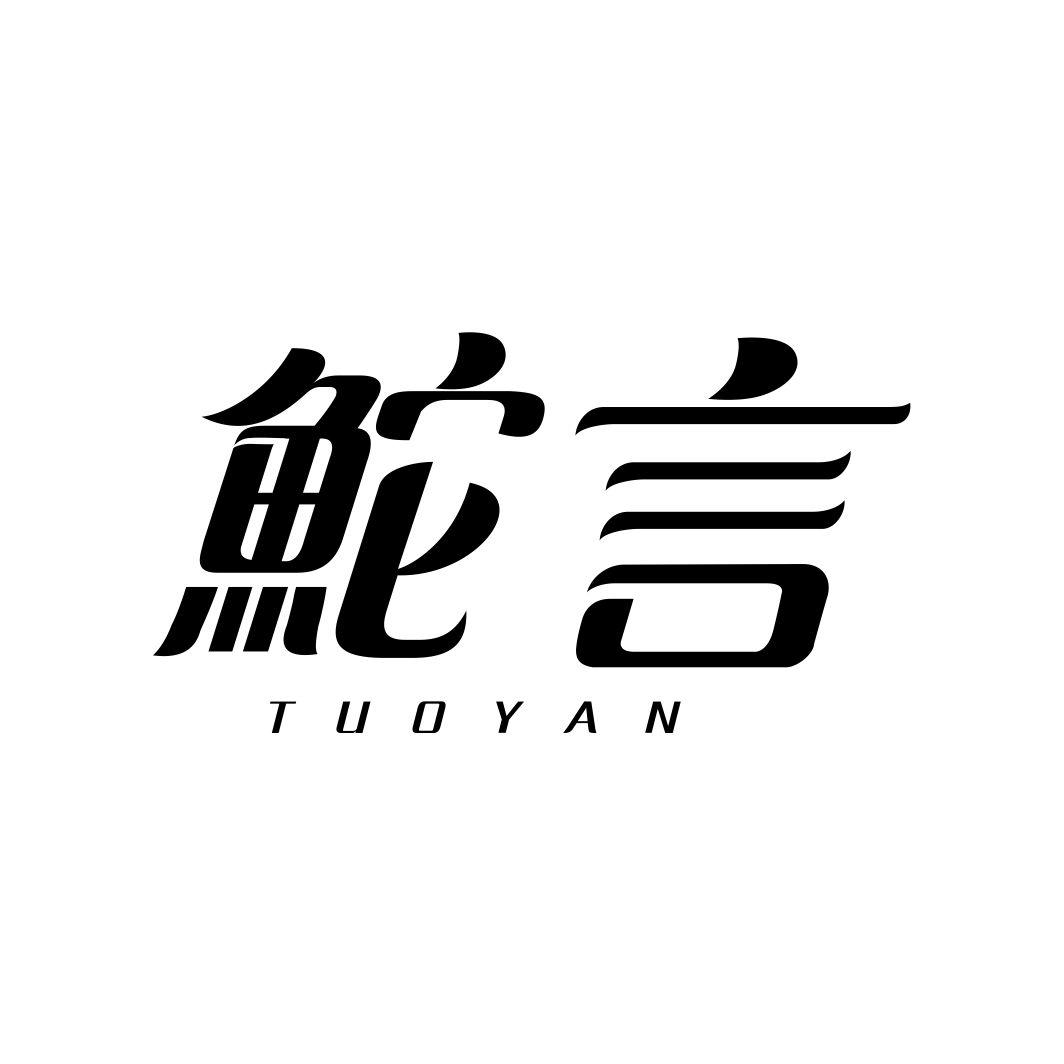 鮀言TUOYAN