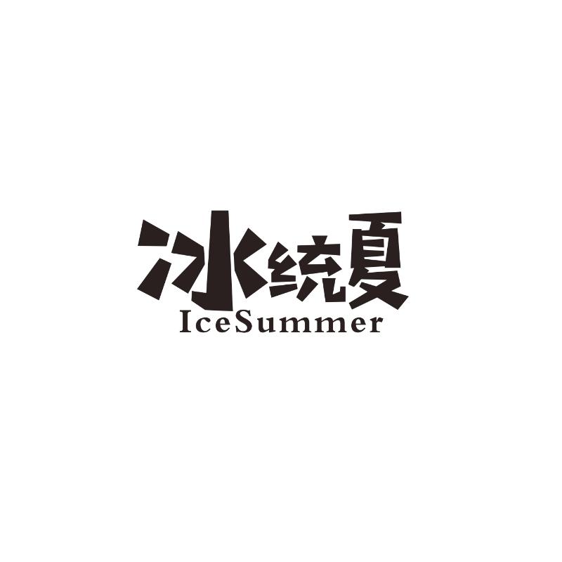 冰统夏IceSummer