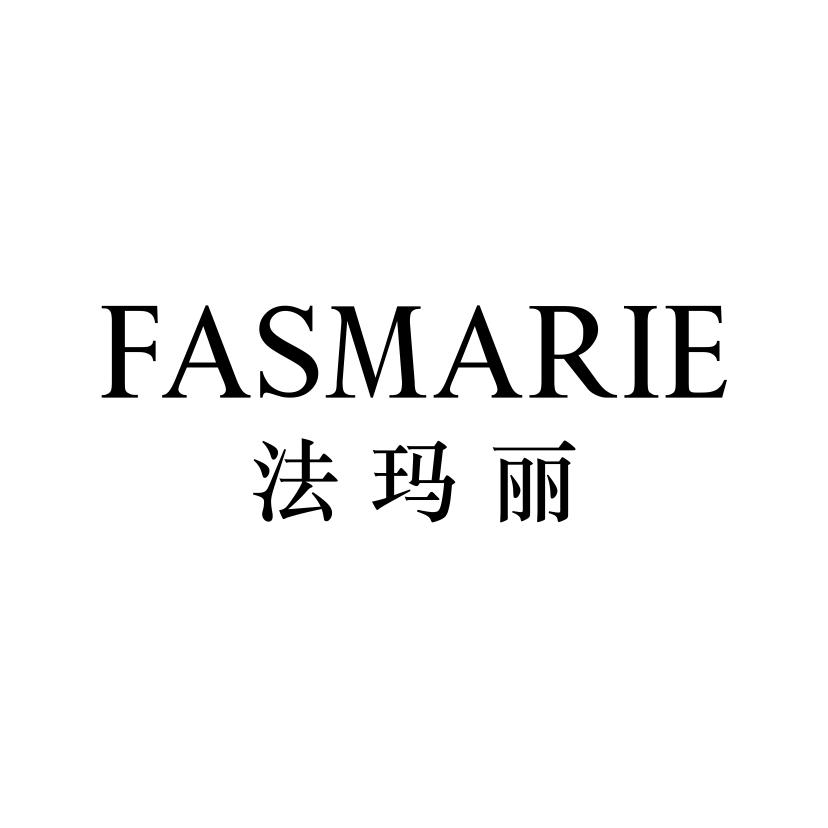 法玛丽
FASMARIE