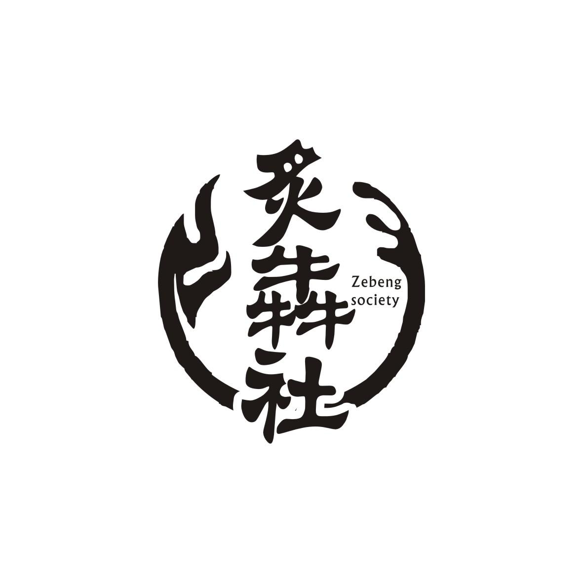 炙犇社
Zebeng society
