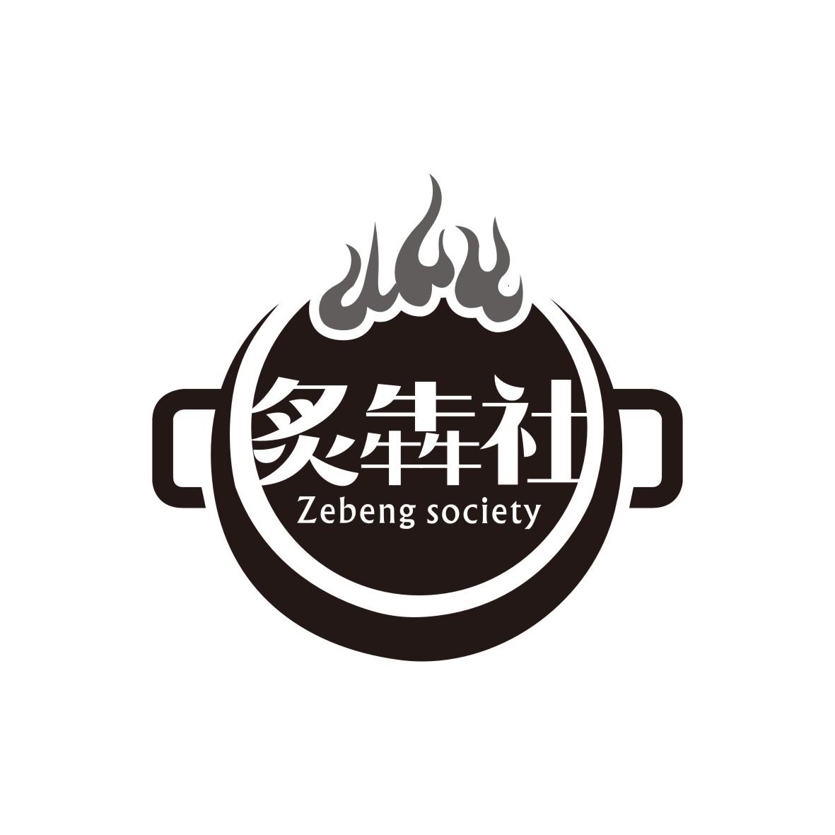炙犇社
Zebeng society