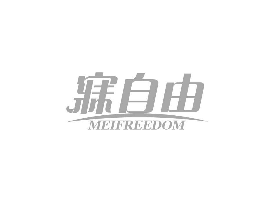 寐自由 MEIFREEDOM