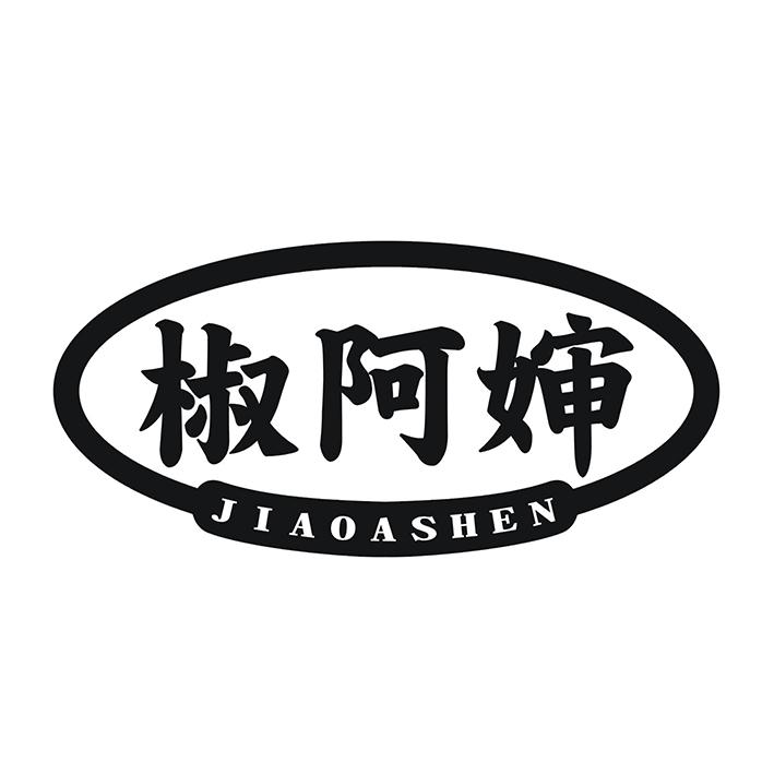 椒阿婶