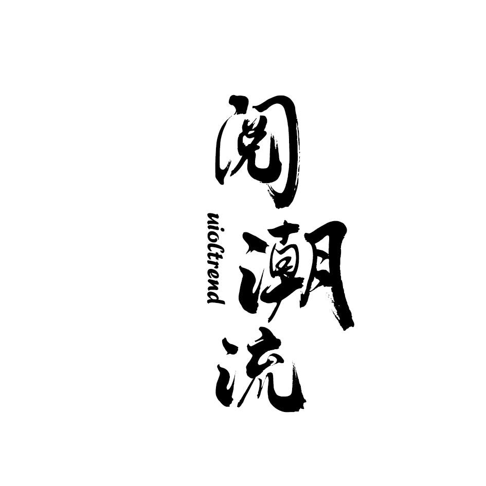阅潮流