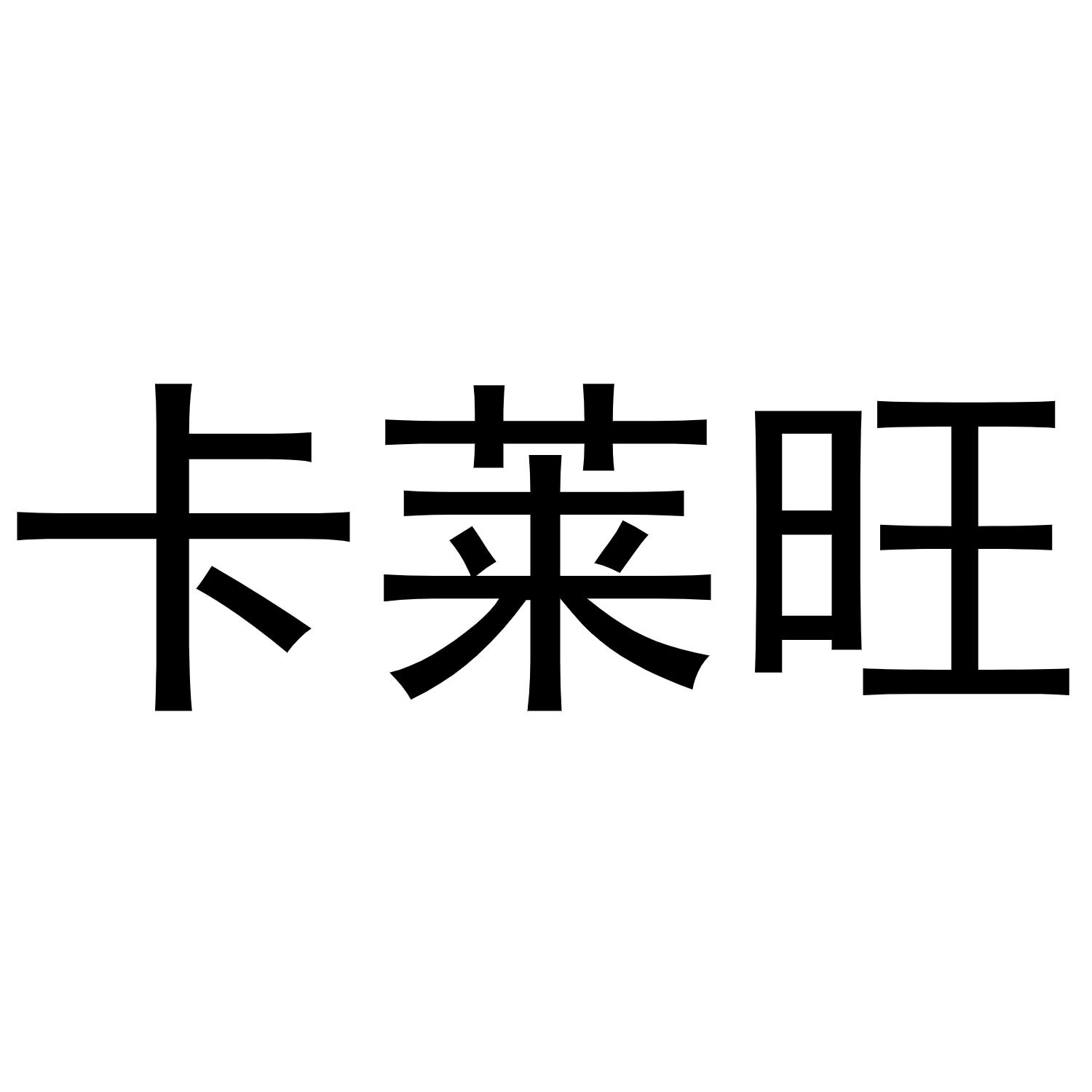 卡莱旺