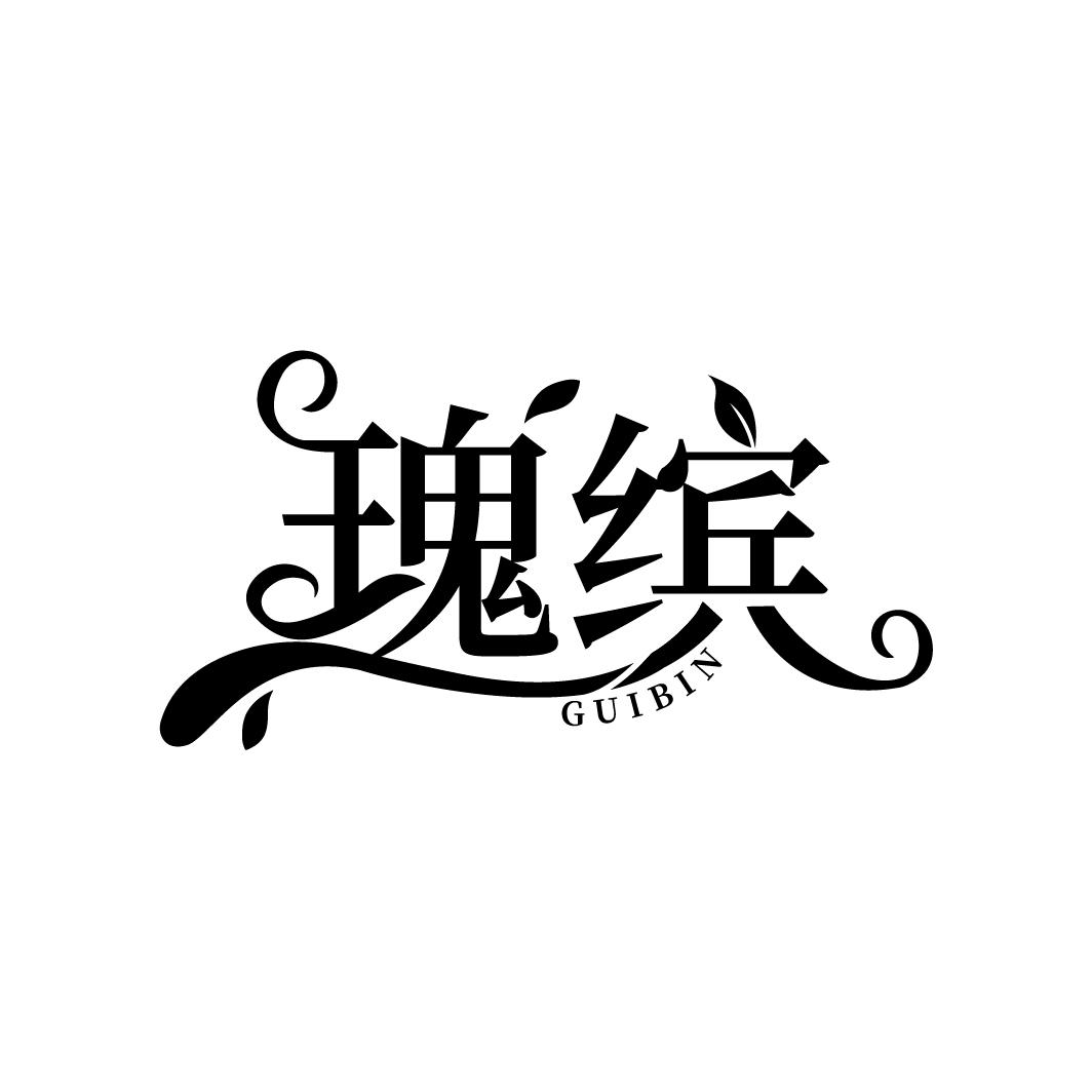 瑰缤
GUIBIN