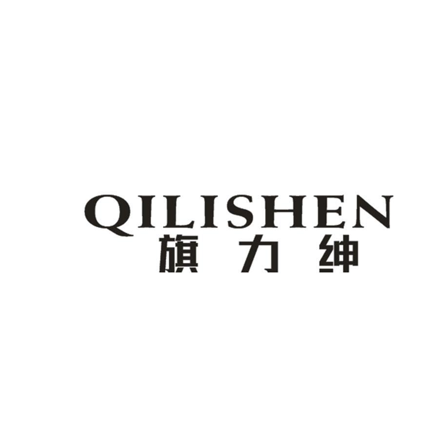 旗力绅