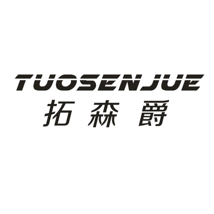 拓森爵