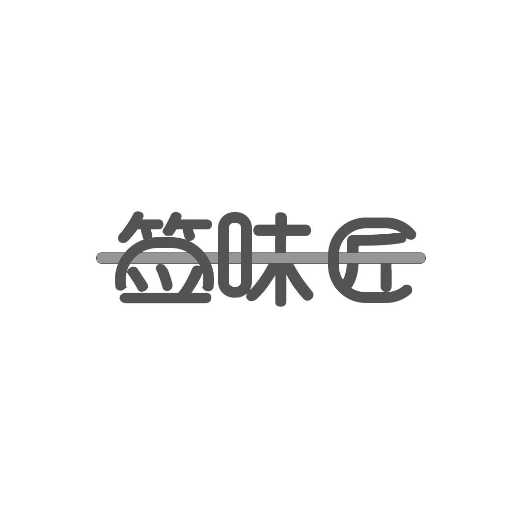 签味匠