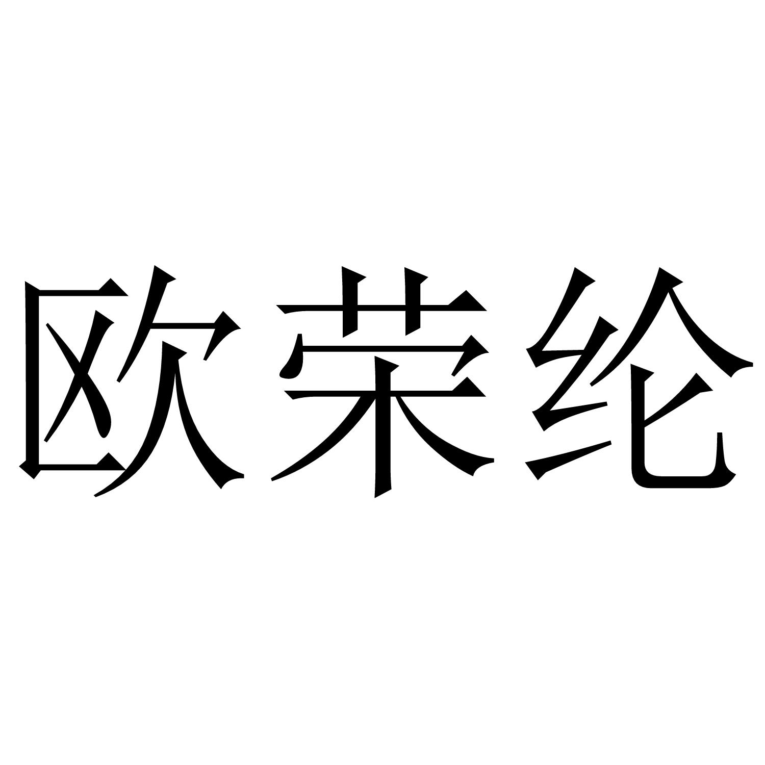 欧荣纶