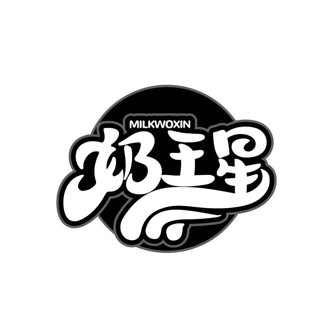 奶王星
MILKWOXIN