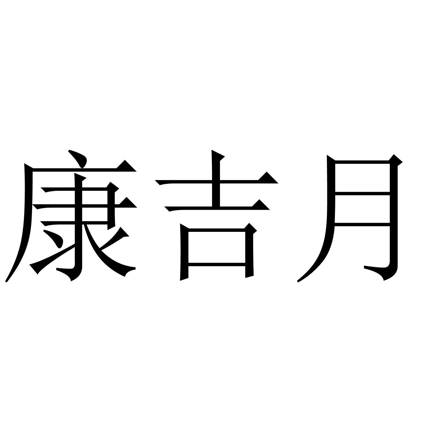 康吉月