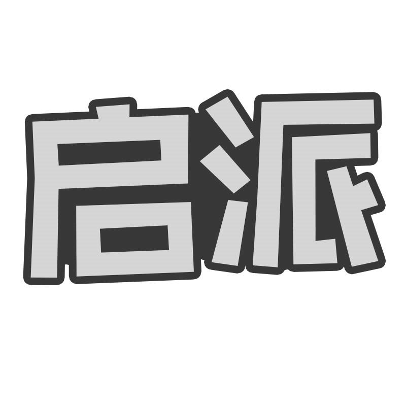 启派