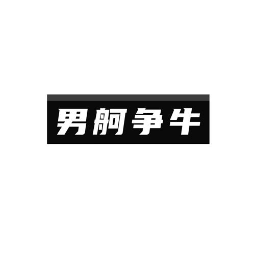 男舸争牛