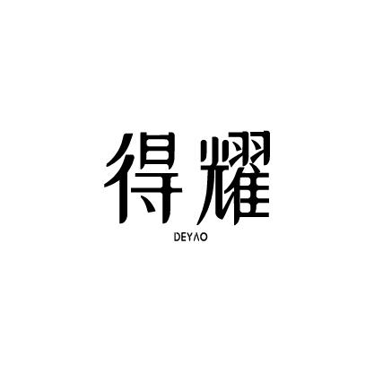 得耀