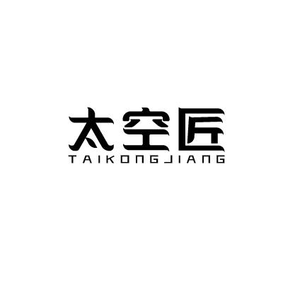 太空匠