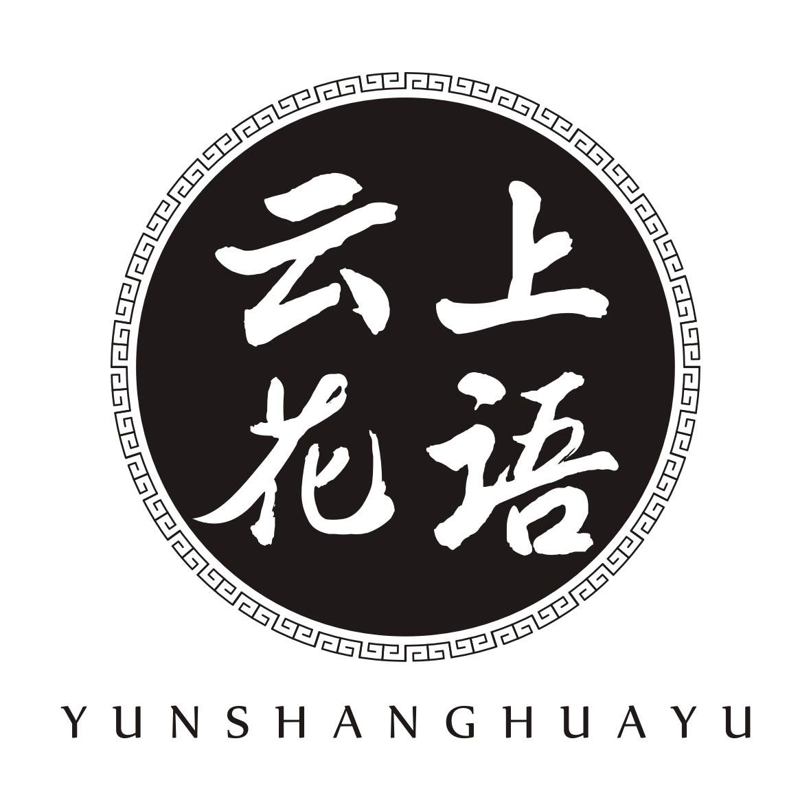云上花语