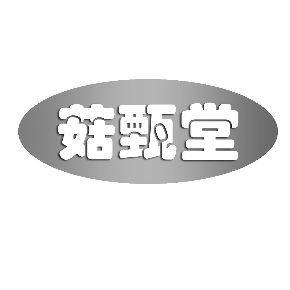 菇甄堂