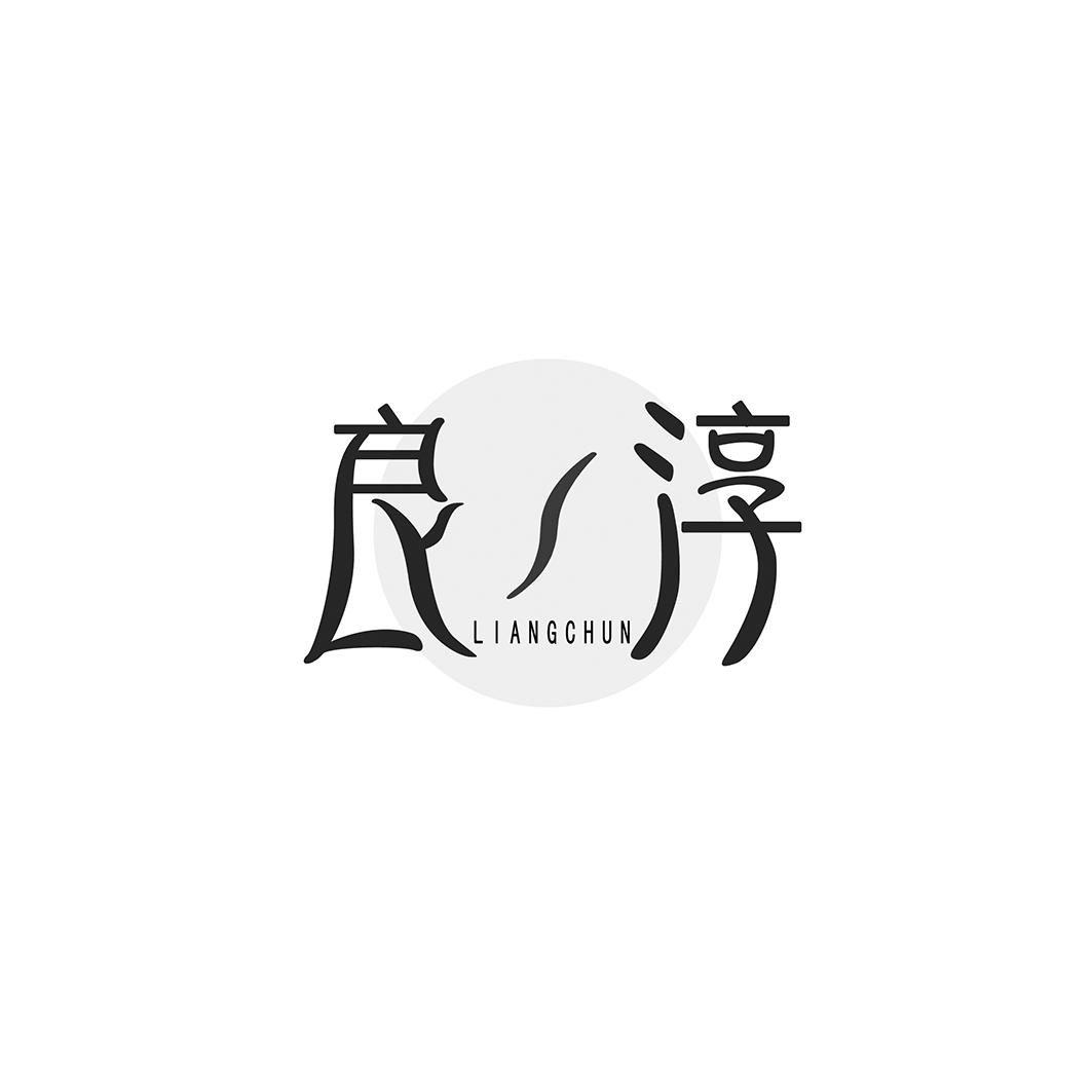良淳LIANGCHUN