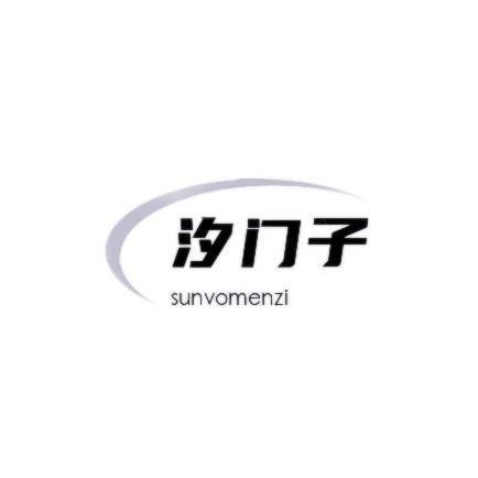 汐门子 SUNVOMENZI