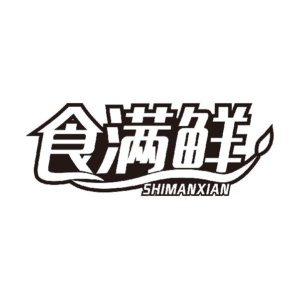 食满鲜
SHIMANXIAN