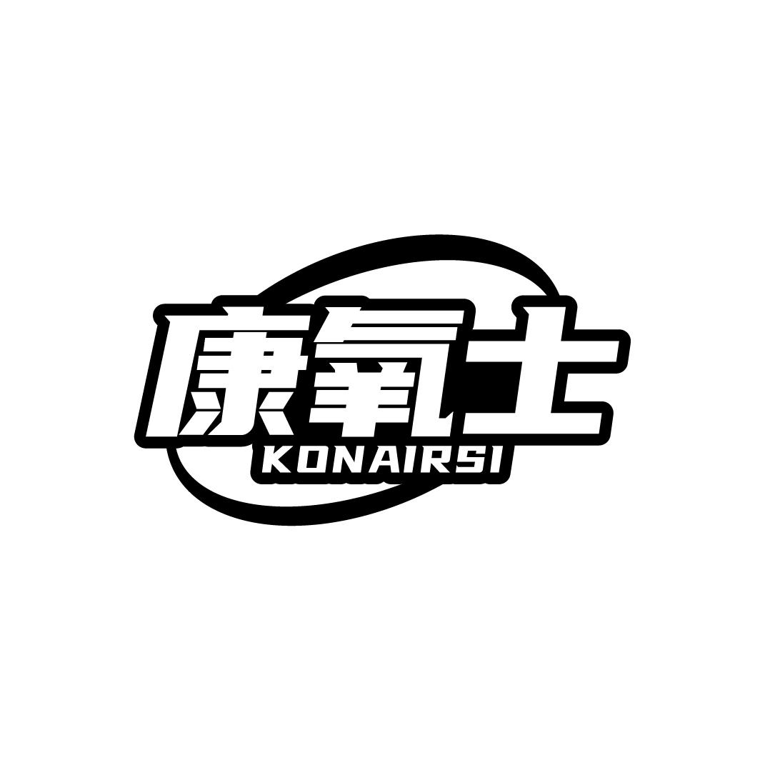 康氧士
KONAIRSI