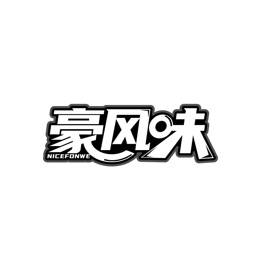 豪风味
NICEFONWE
