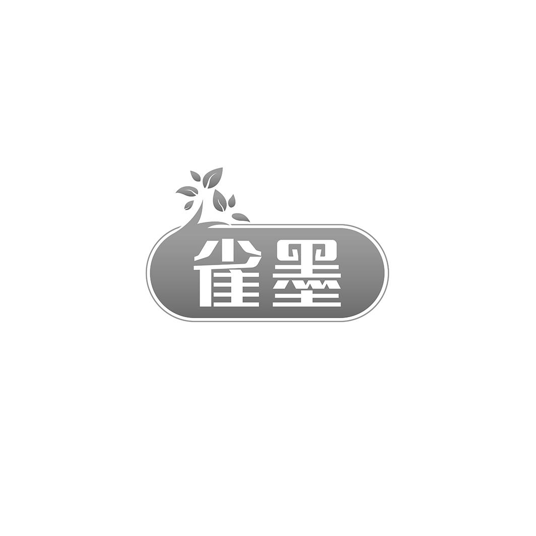雀墨