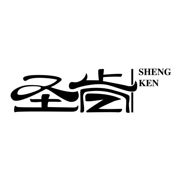 圣肯SHENGKEN