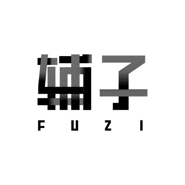 辅子FUZI