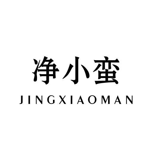 净小蛮