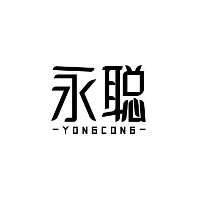 永聪