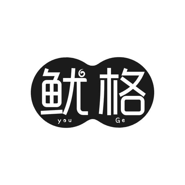 鱿格