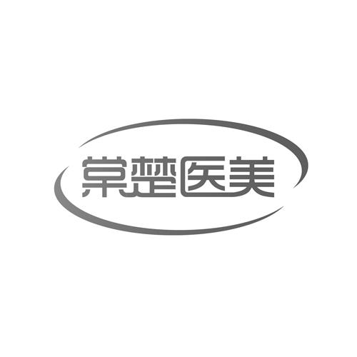 棠楚医美