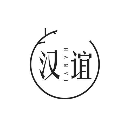 汉谊