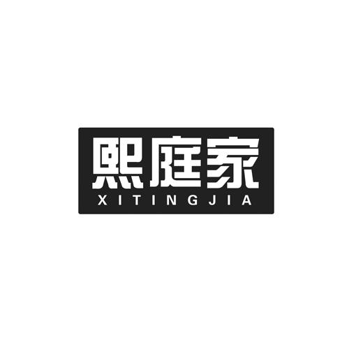熙庭家