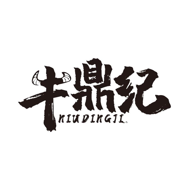 牛鼎纪