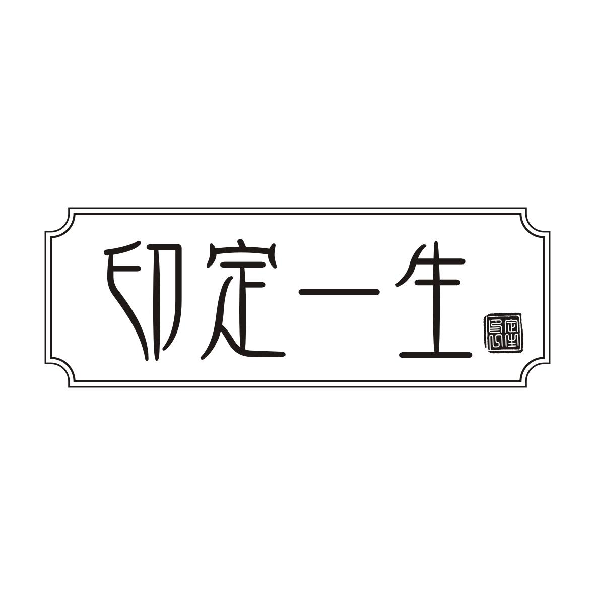印定一生YINDINGYISHENG