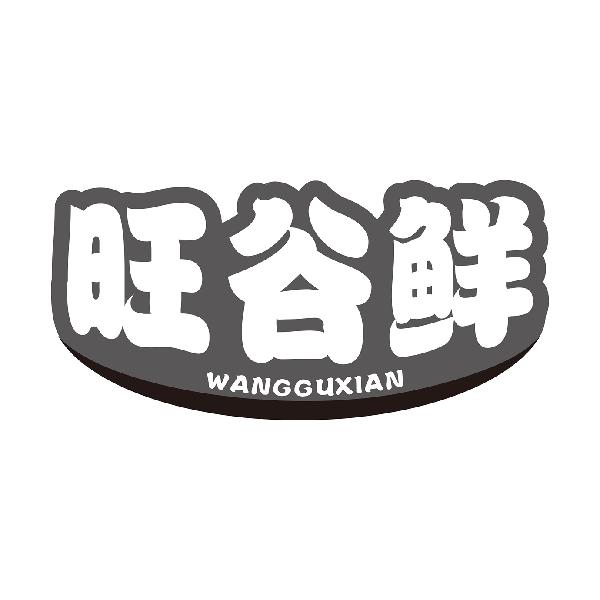 旺谷鲜
WANGGUXIAN