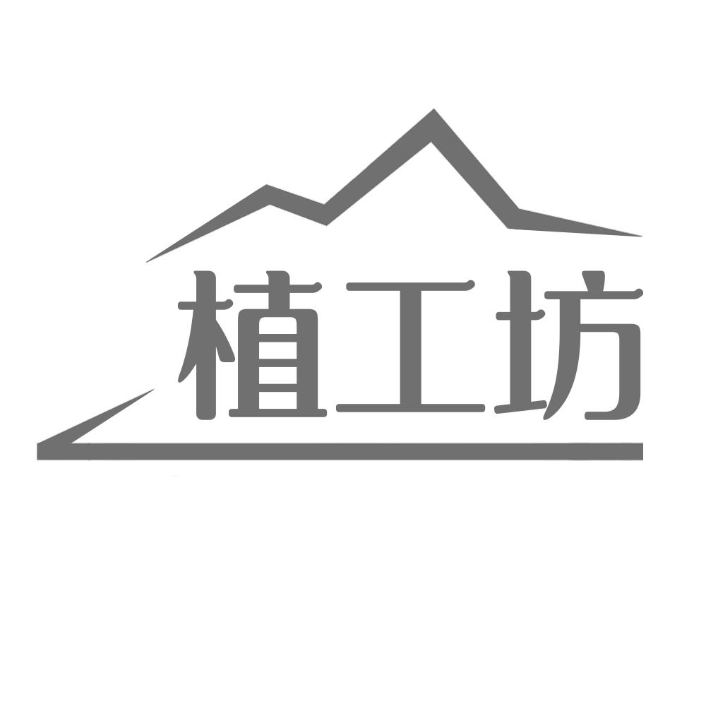 植工坊