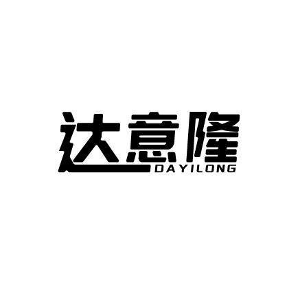 达意隆
