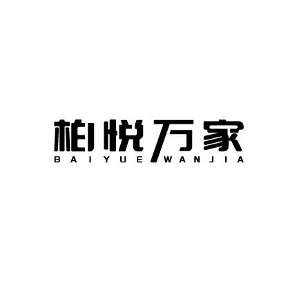柏悦万家