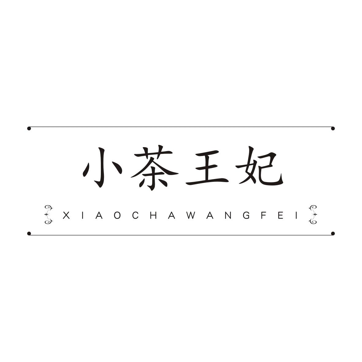 小茶王妃XIAOCHAWANGFEI